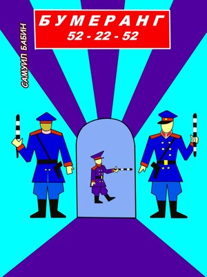 cover image of Бумеранг 52-22-52